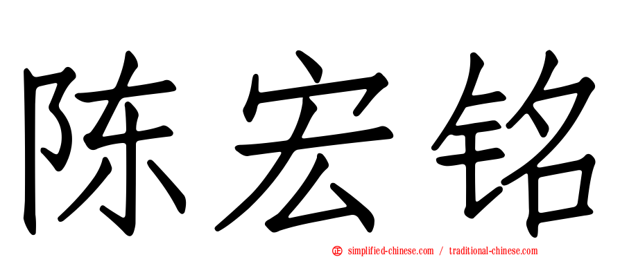 陈宏铭