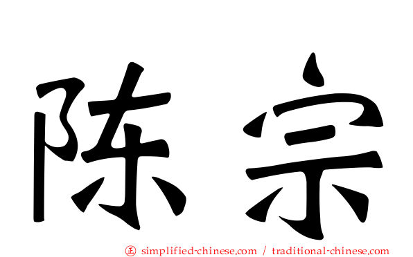 陈宗
