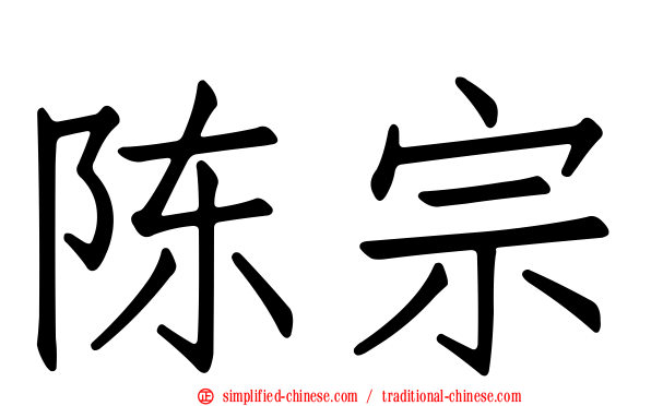 陈宗