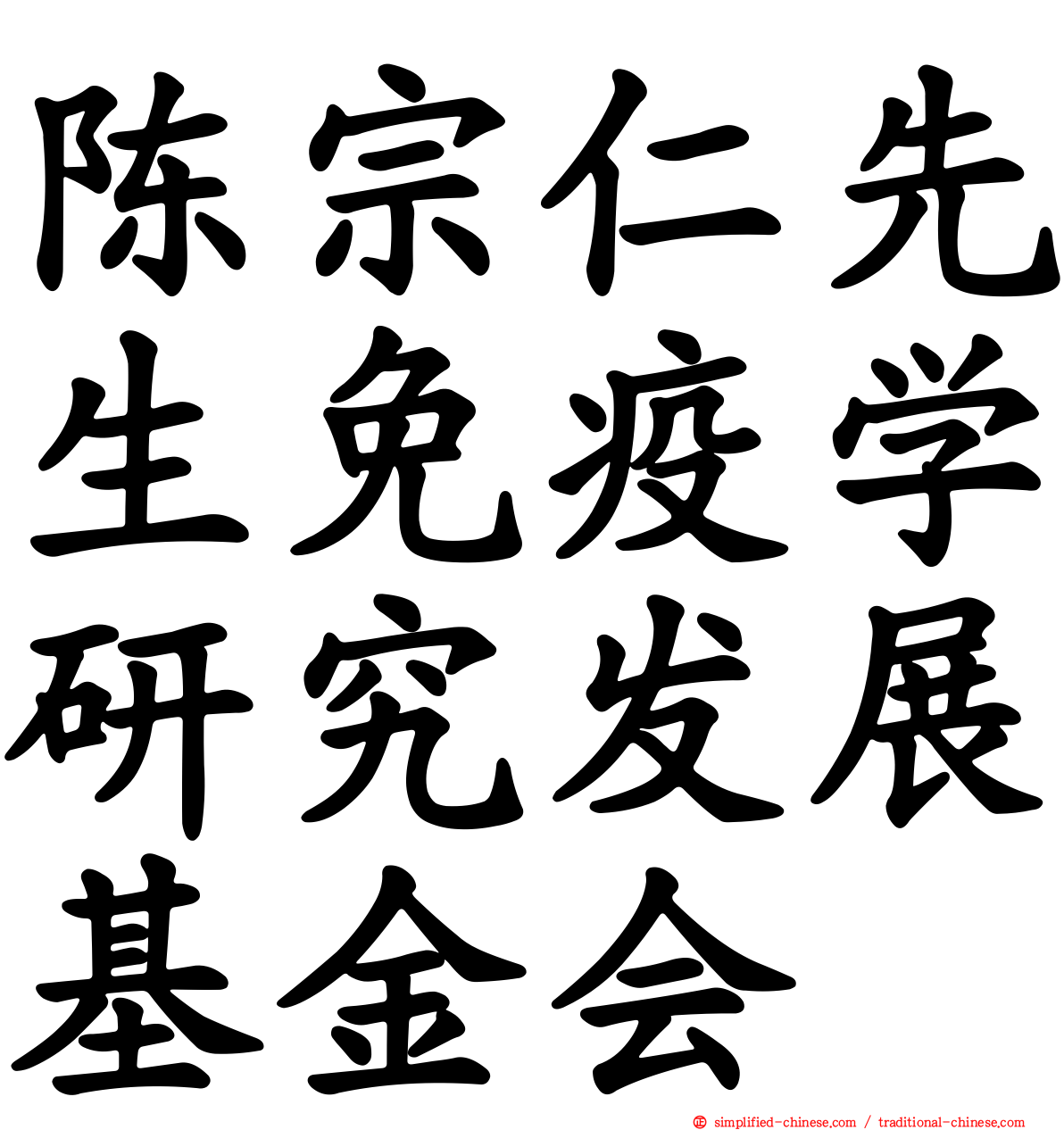 陈宗仁先生免疫学研究发展基金会
