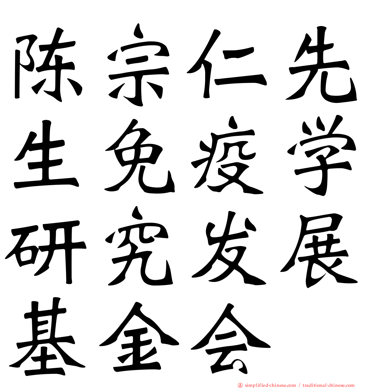 陈宗仁先生免疫学研究发展基金会