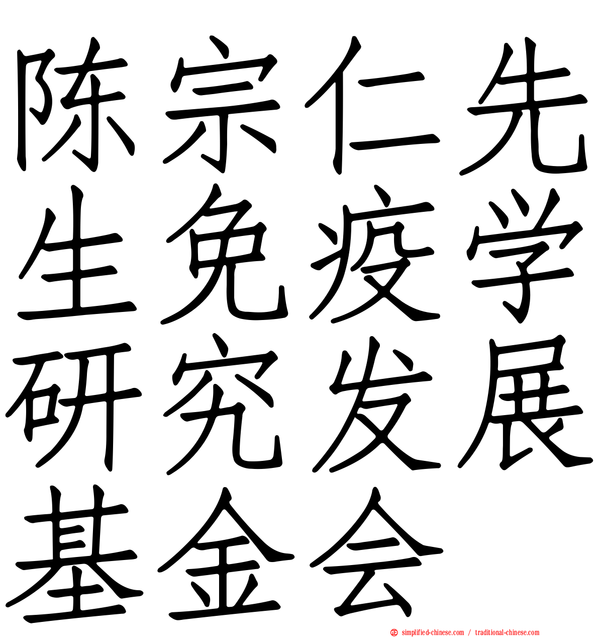陈宗仁先生免疫学研究发展基金会