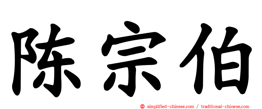 陈宗伯