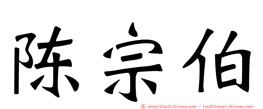 陈宗伯