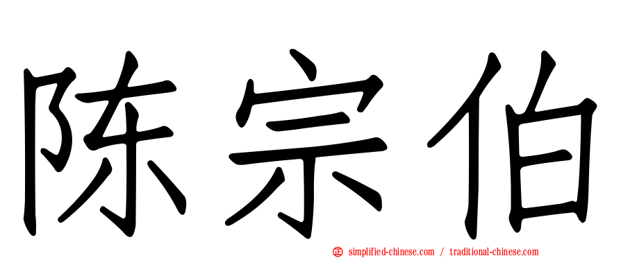 陈宗伯