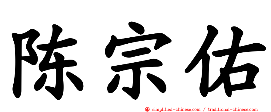 陈宗佑