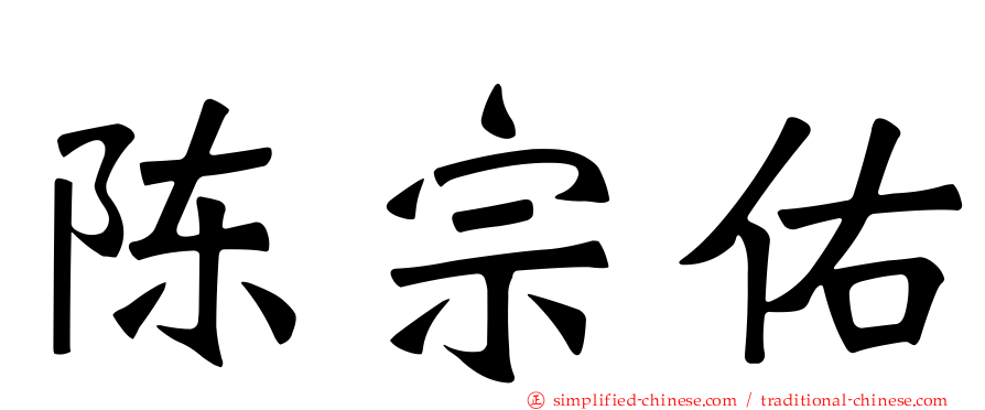 陈宗佑