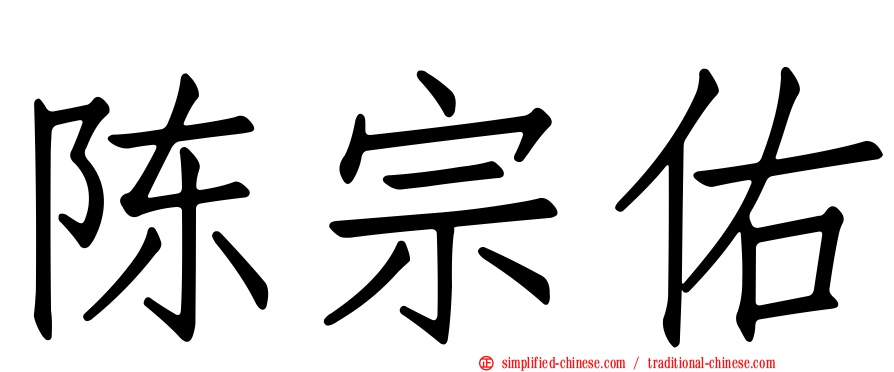 陈宗佑