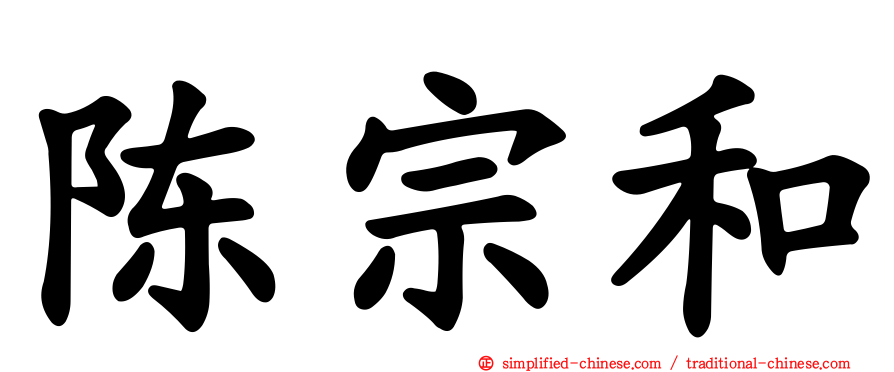 陈宗和