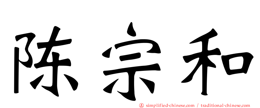 陈宗和