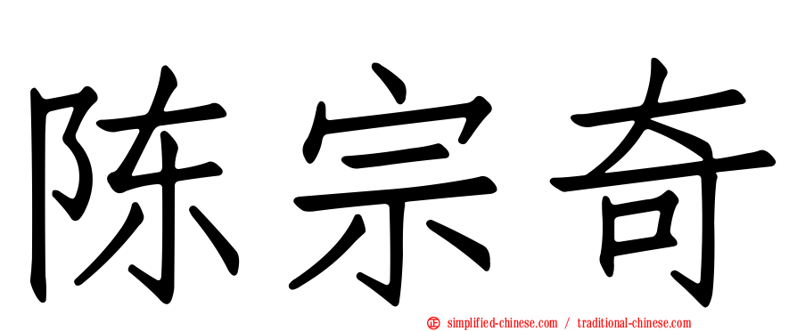 陈宗奇