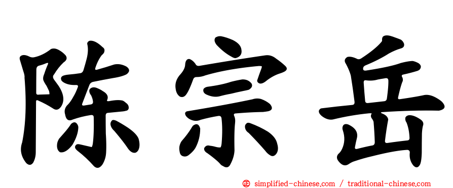 陈宗岳