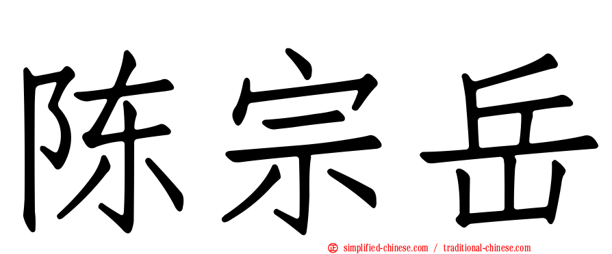 陈宗岳