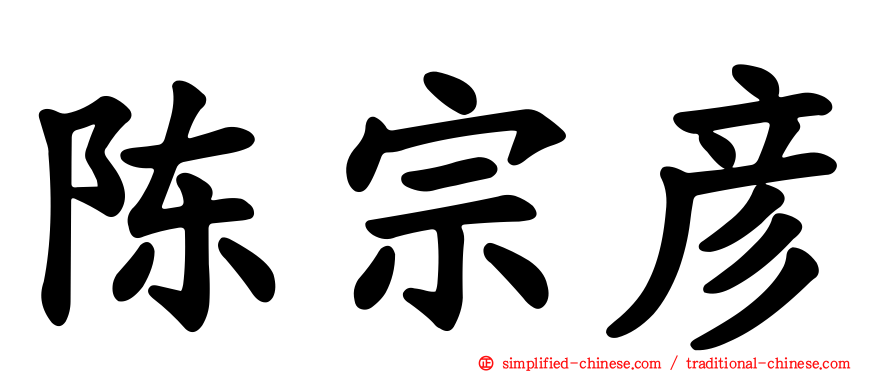 陈宗彦