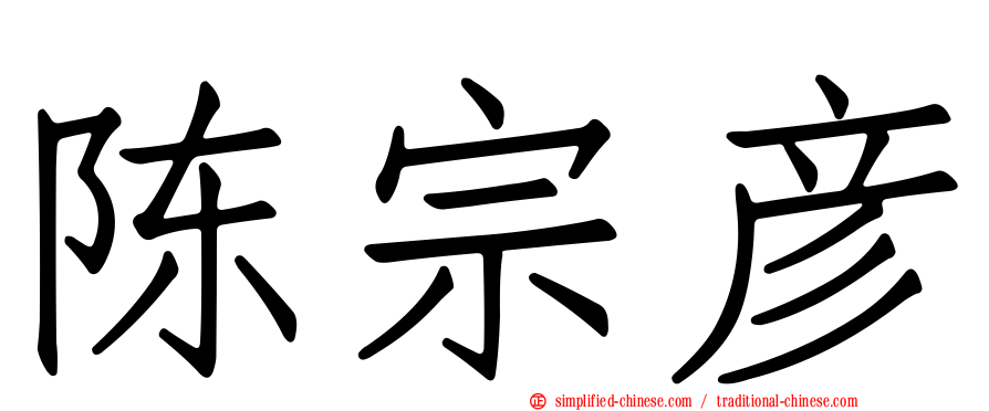 陈宗彦