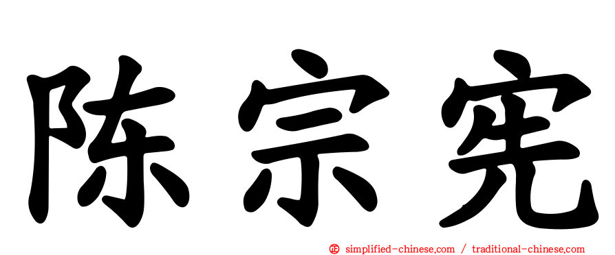 陈宗宪