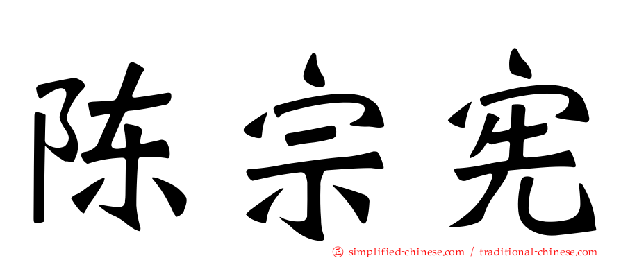 陈宗宪