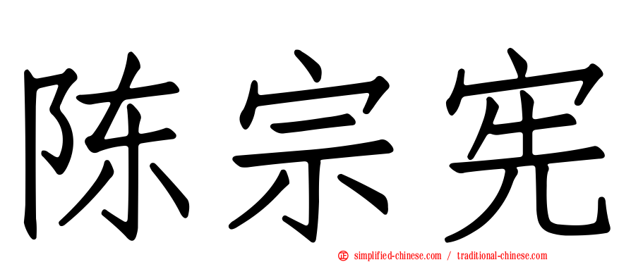 陈宗宪