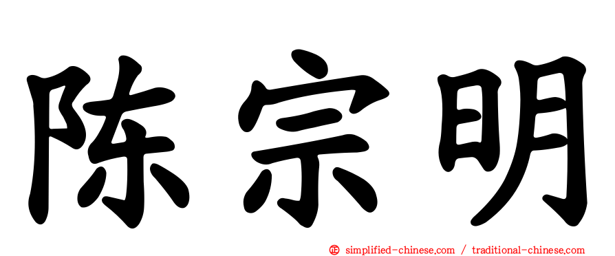 陈宗明