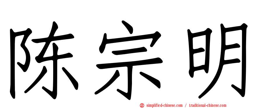 陈宗明