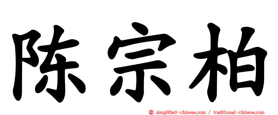 陈宗柏