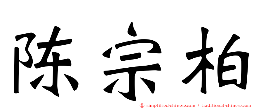 陈宗柏