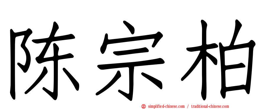 陈宗柏