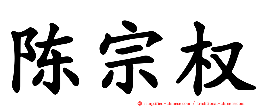 陈宗权
