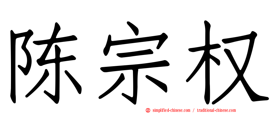 陈宗权