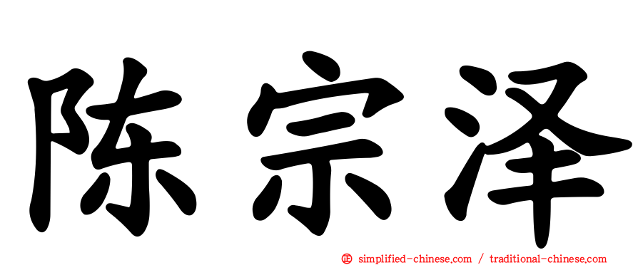 陈宗泽