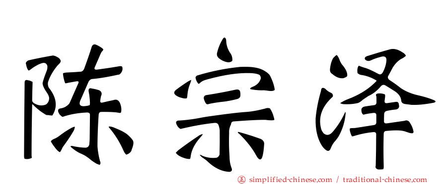陈宗泽