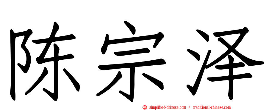 陈宗泽