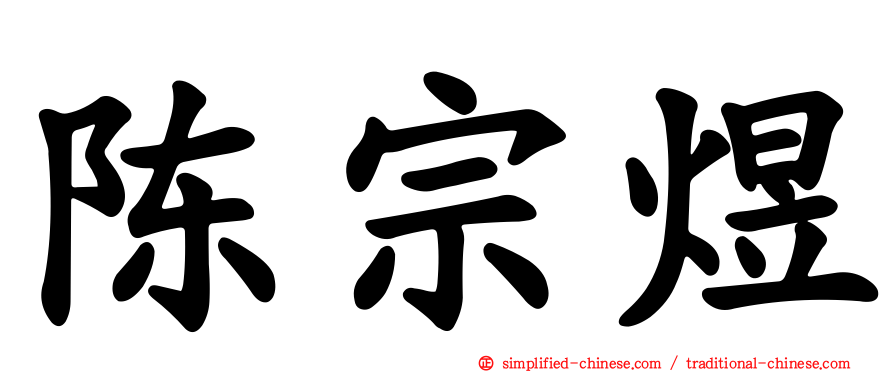 陈宗煜