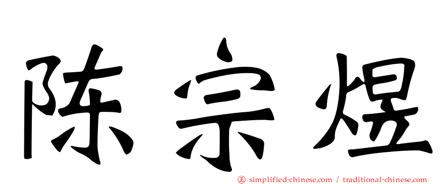陈宗煜