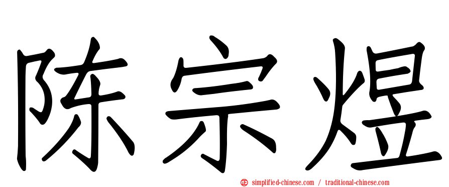 陈宗煜