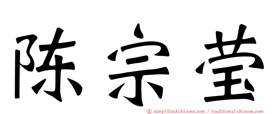 陈宗莹