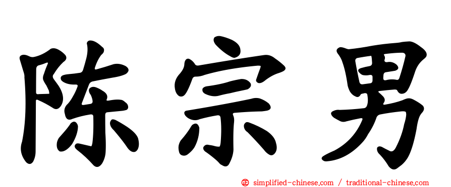 陈宗男