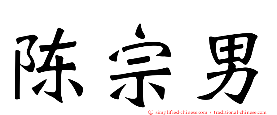 陈宗男