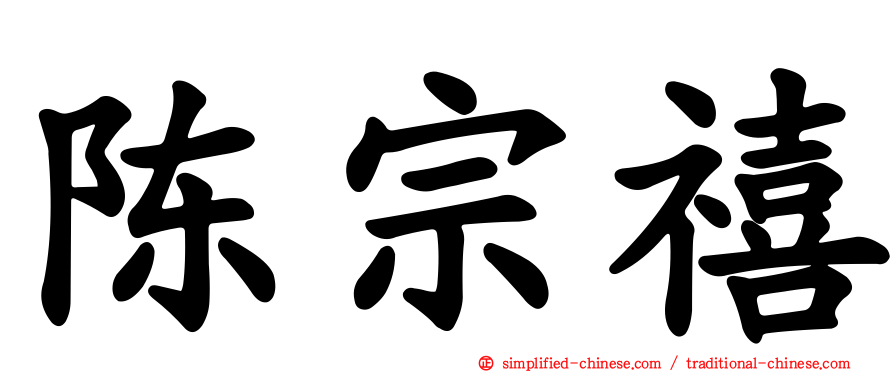 陈宗禧