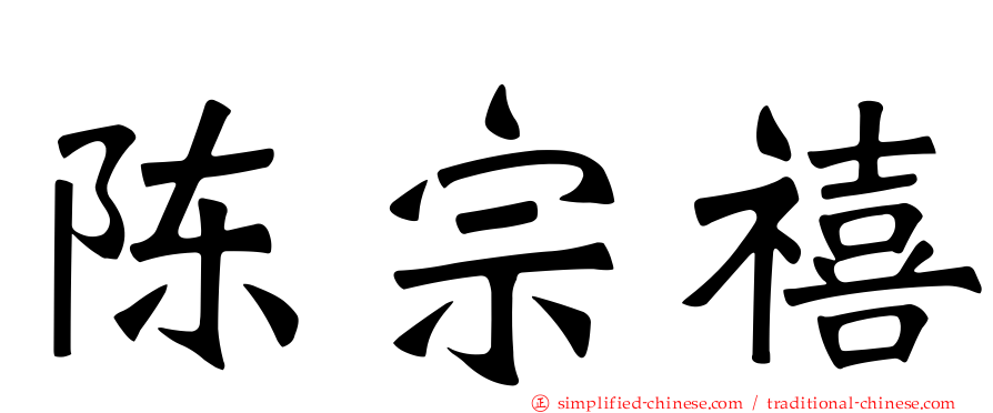陈宗禧