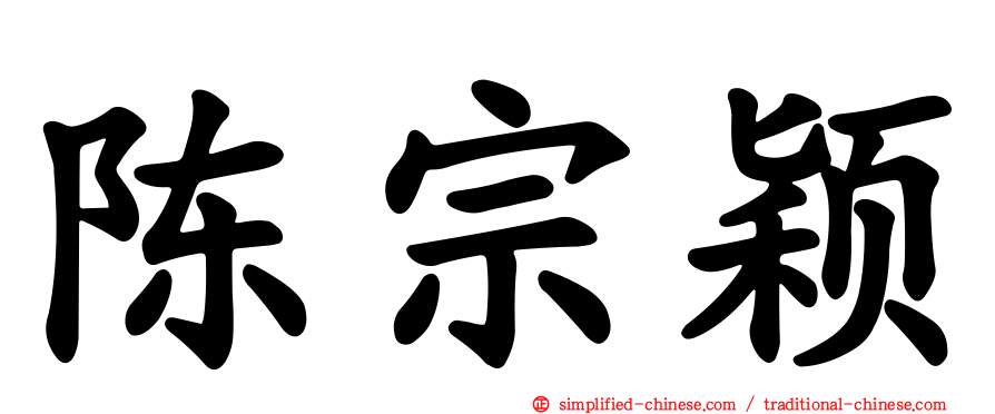 陈宗颖