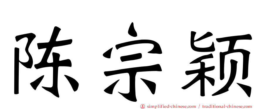 陈宗颖