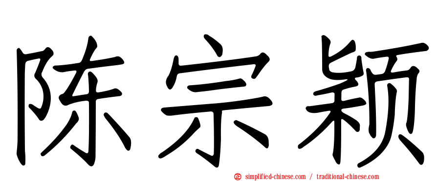 陈宗颖