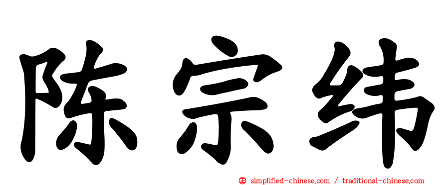 陈宗纬