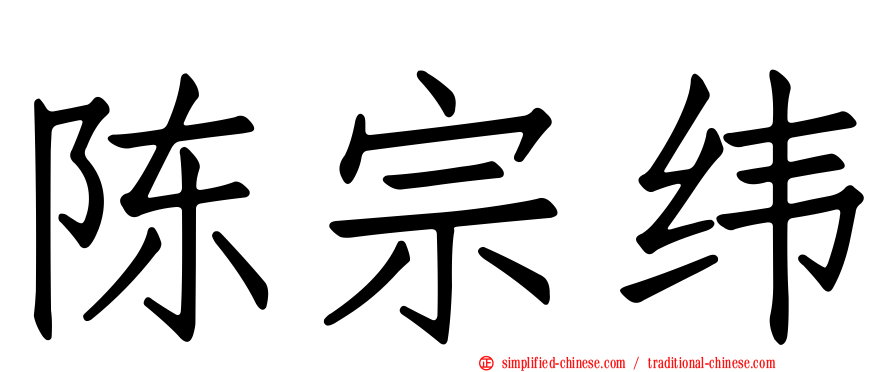 陈宗纬