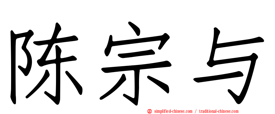 陈宗与