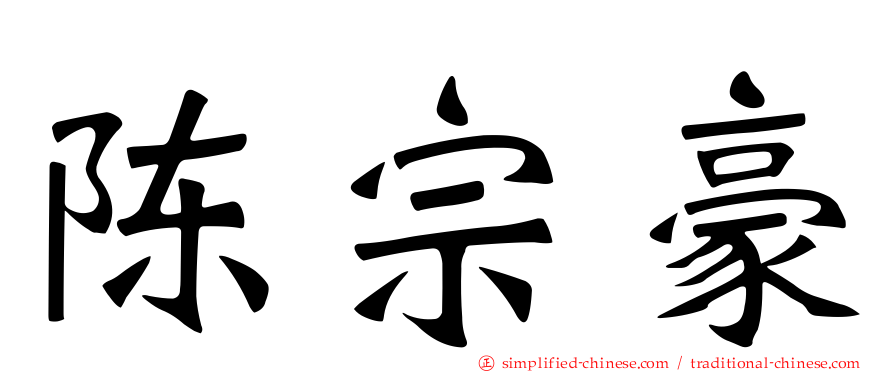陈宗豪