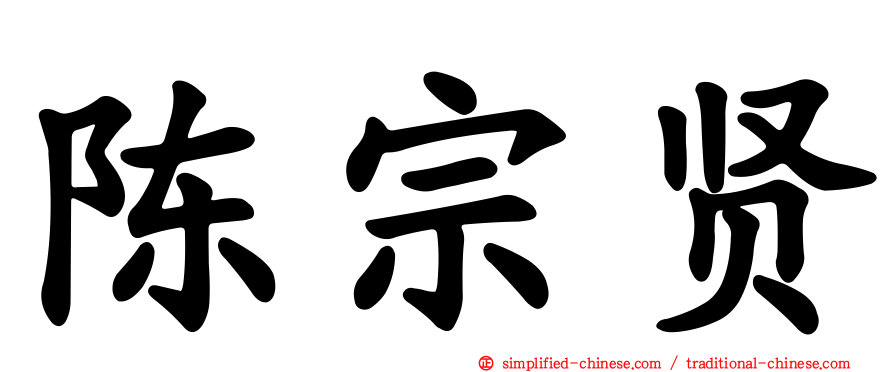 陈宗贤
