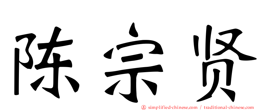 陈宗贤
