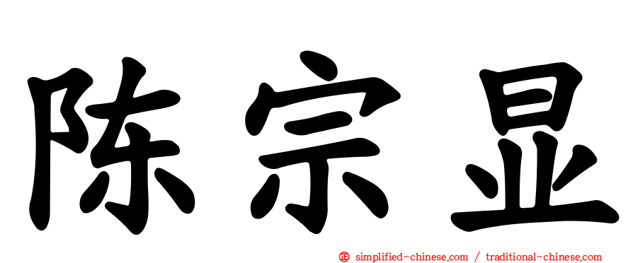陈宗显
